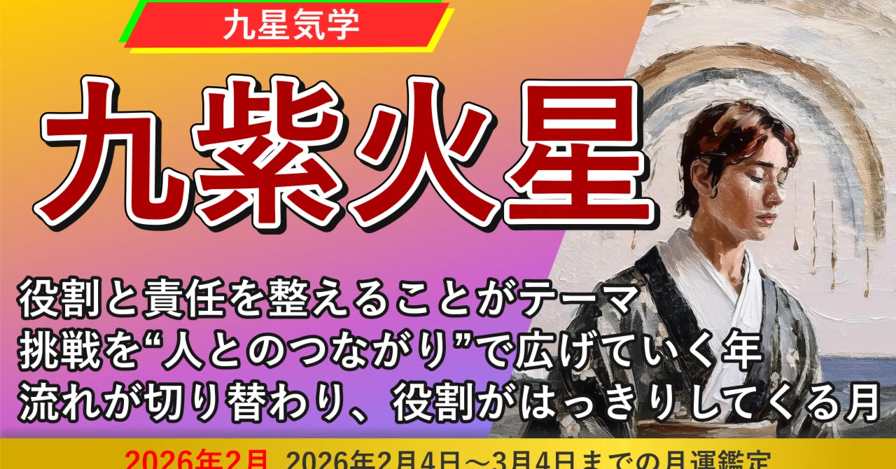 九星気学】九紫火星の2026年2月(2/4～3/4)の月の運勢｜井上 こうき