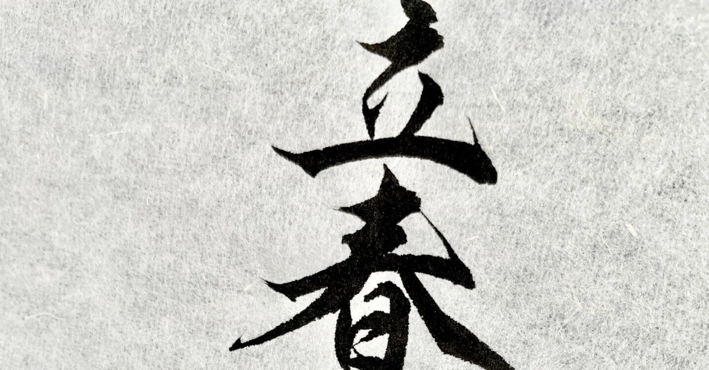 募集開始】『立春大吉日喼急如律令』のお札（2026年）｜書道家 龍玄