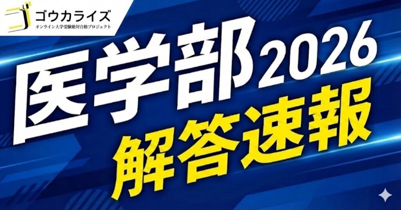 医学部解答速報】2026年 私大医学部 解答速報 (まとめ)｜ゴウカライズ