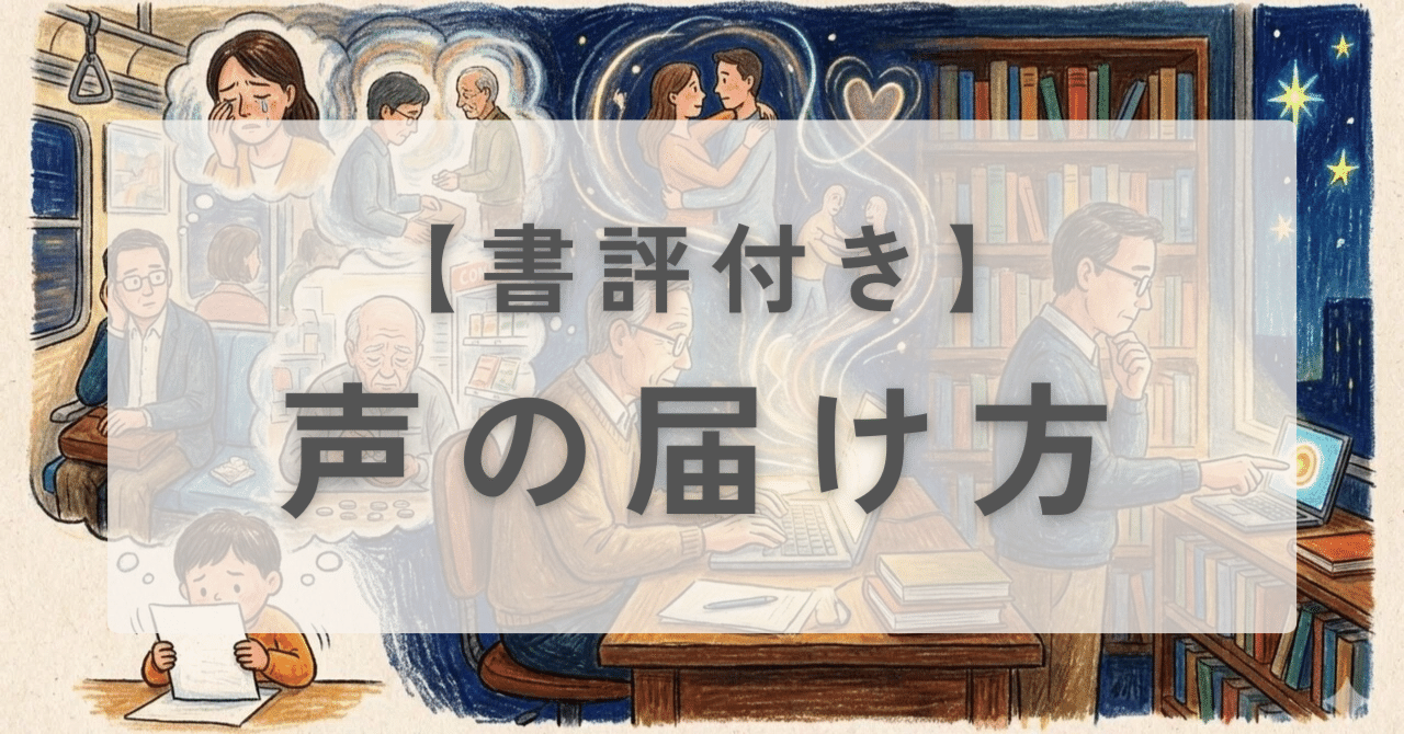 書評あり】実話が混じりのAI小説「声の届け方」をTALESにて公開中
