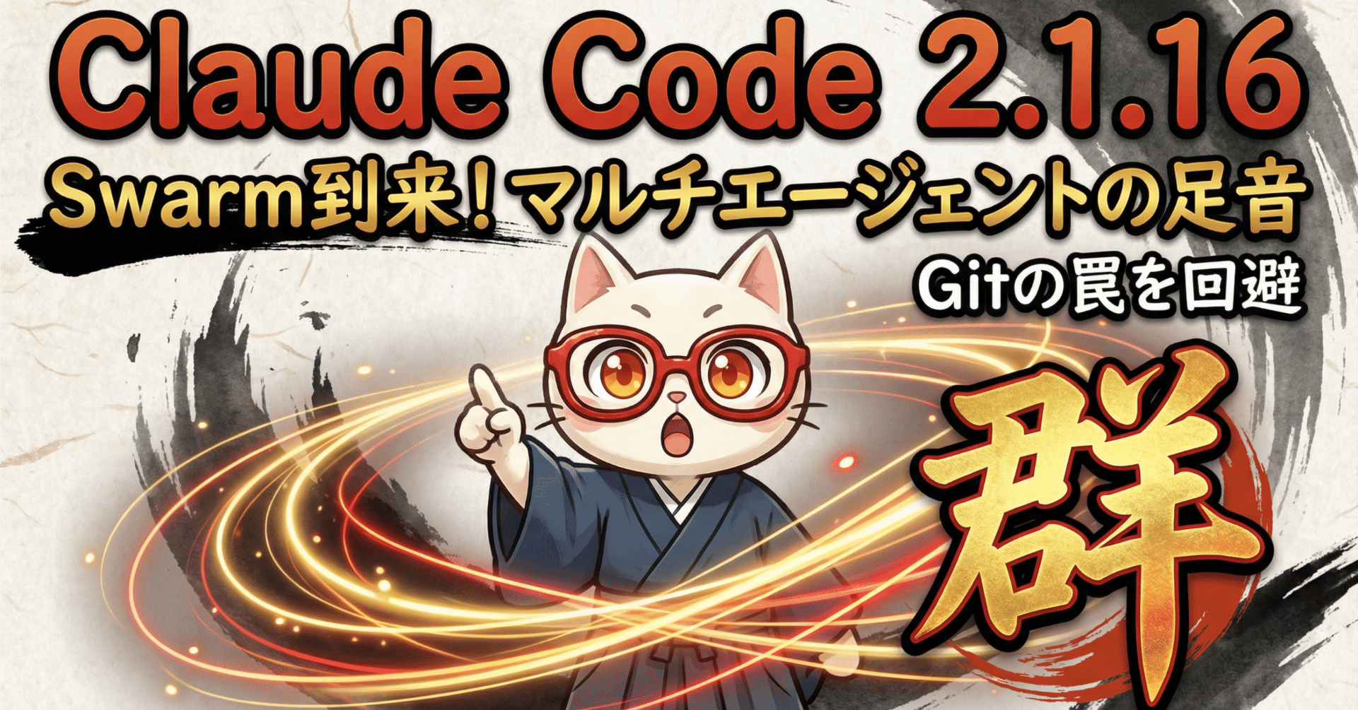 Claude Code 2.1.16 登場！マルチエージェント「Swarm」機能の足音が聞こえてきた｜Maki@Sunwood.ai.labs