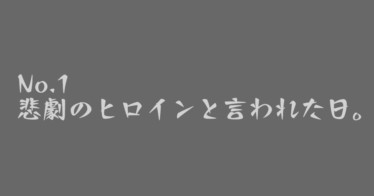 悲劇のヒロインと言われた日 1 悲劇のヒロイン Note