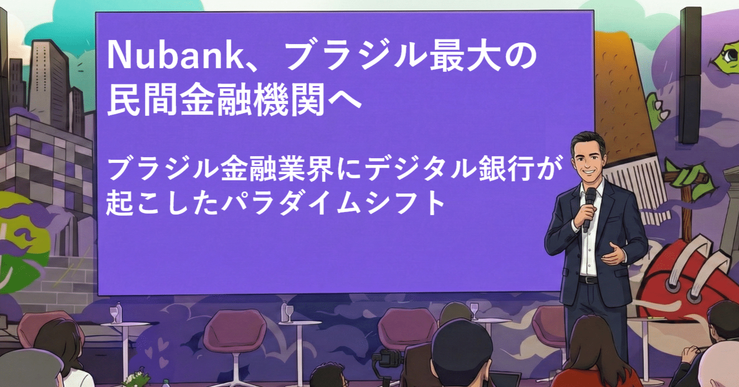 Nubank、ブラジル最大の民間金融機関へ：ブラジル金融業界にデジタル