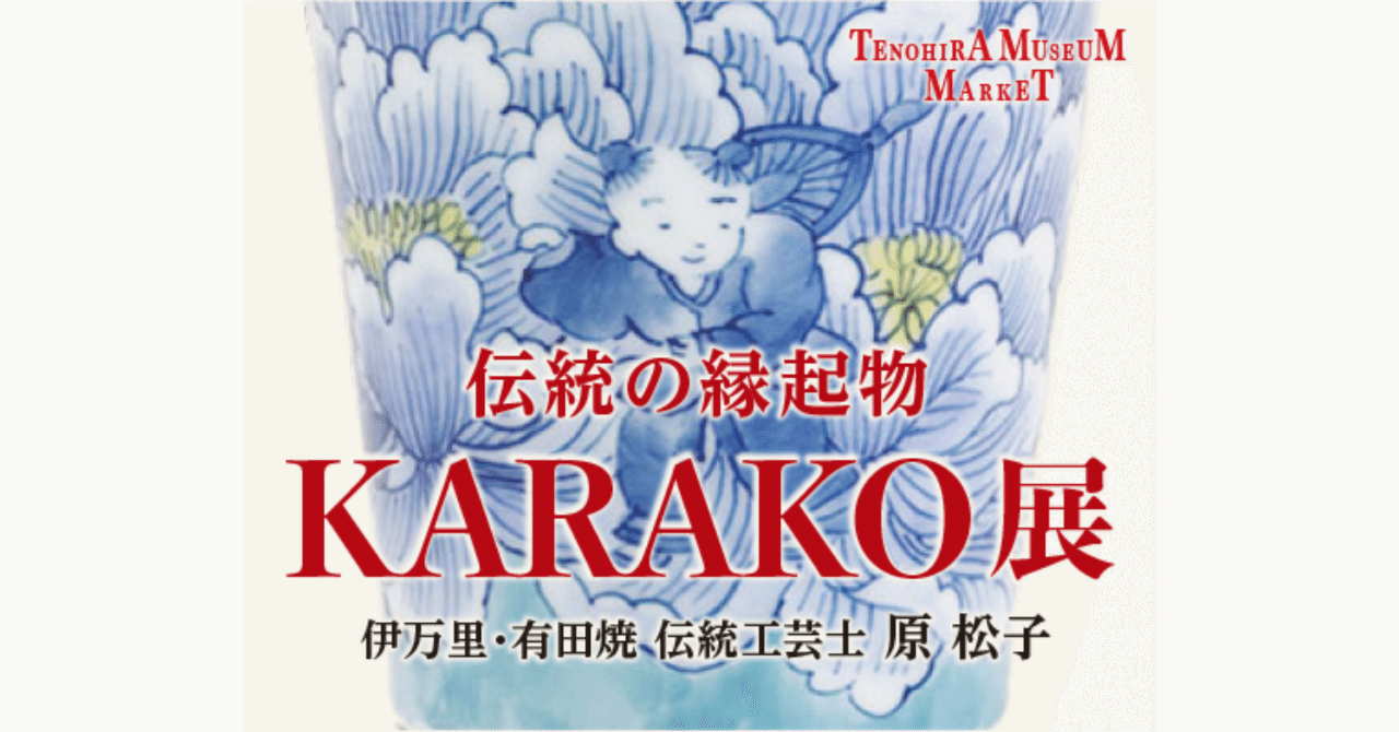 伊万里・有田焼/伝統の縁起物KARAKO展【TENOHIRA MUSEUM MARKET