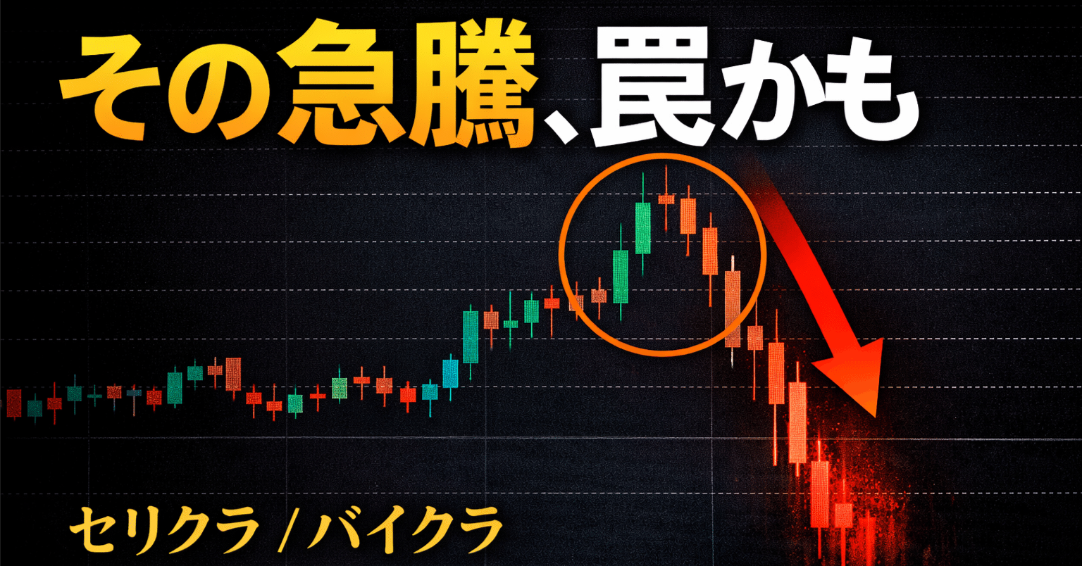 セリクラとバイクラ｜とりみかん＠FX専業・全記事無料