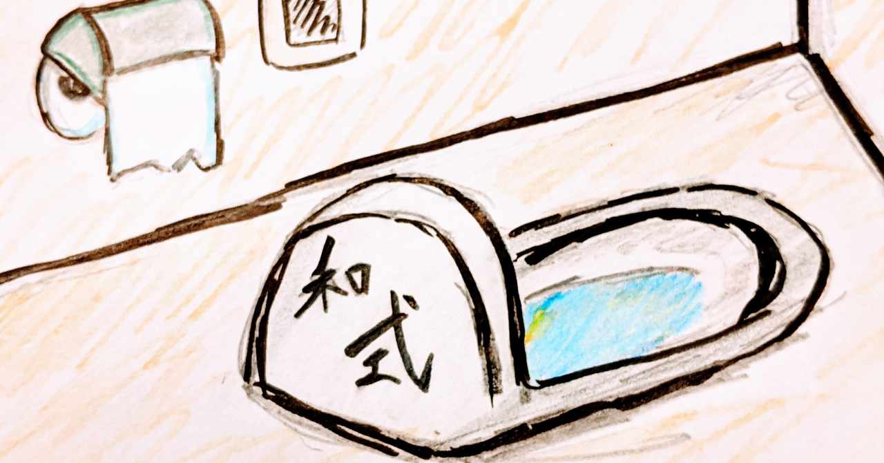 和式トイレの可能性 ウイルス予防と快便と射精力 森本りょう 書き人 フリーライター Note