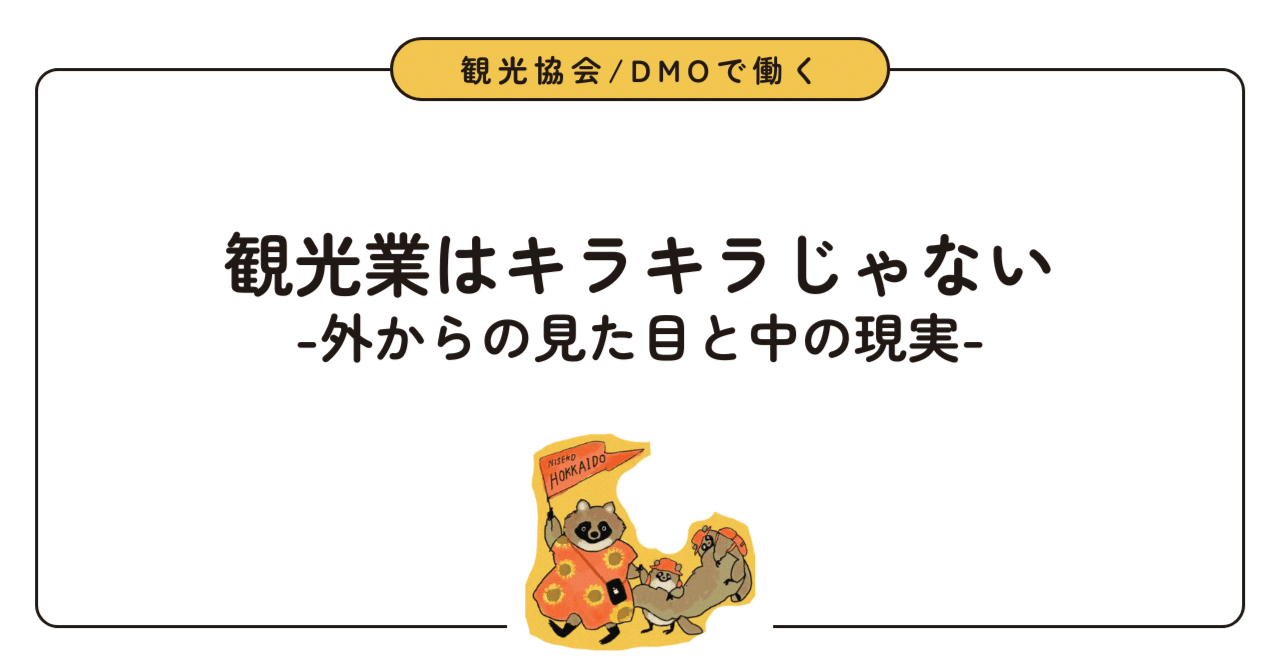 観光協会DMOで12年働いてわかった、観光業はキラキラじゃない｜ラミ| 観光地域づくり12年目