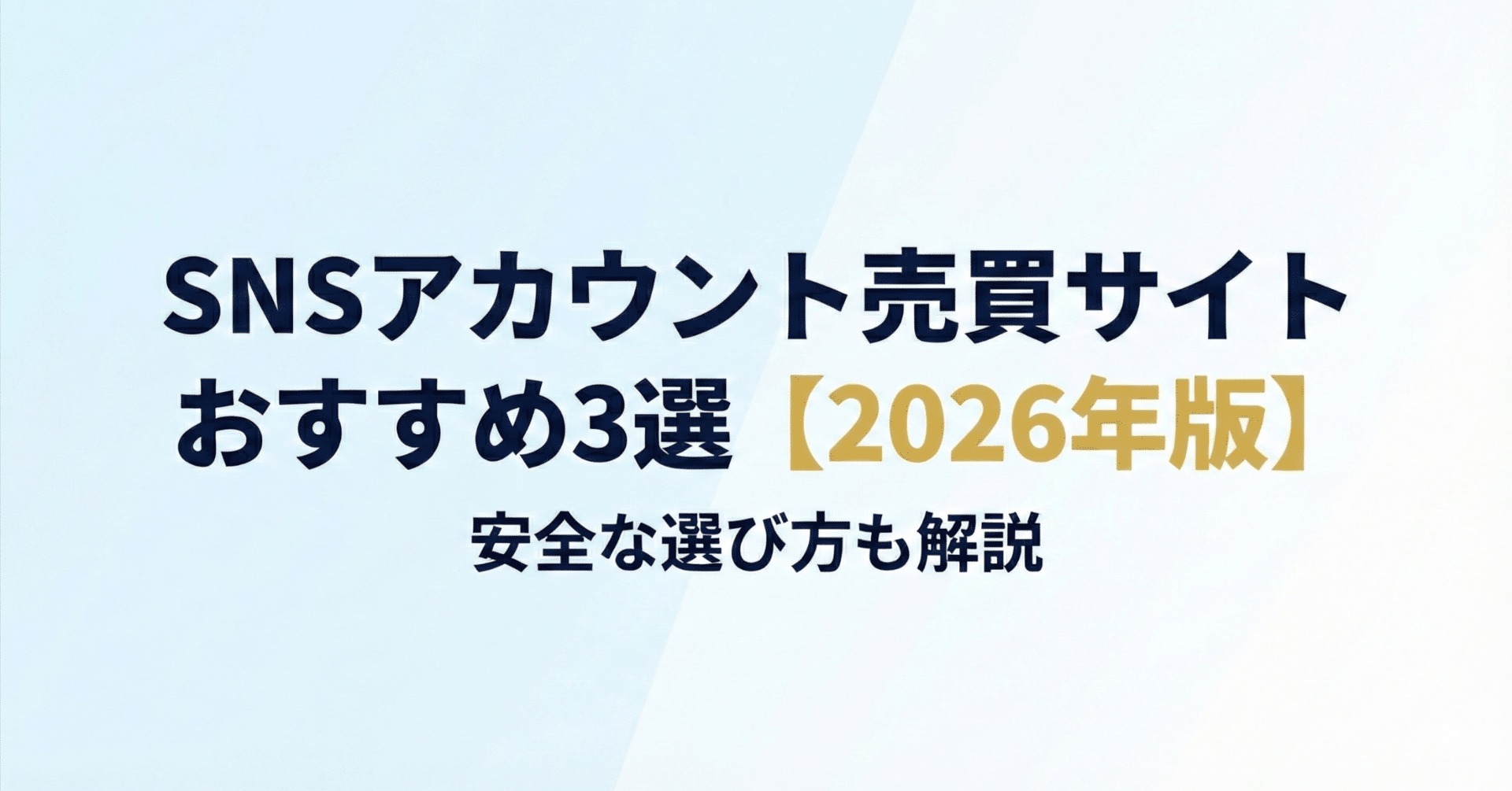 SNSアカウント売買サイトおすすめ3選【2025年版】安全な選び方も解説｜Yuki｜SNSマーケター