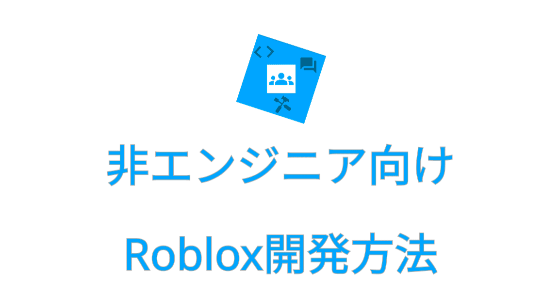 非エンジニア向けAIを利用したRoblox開発方法｜yaSu