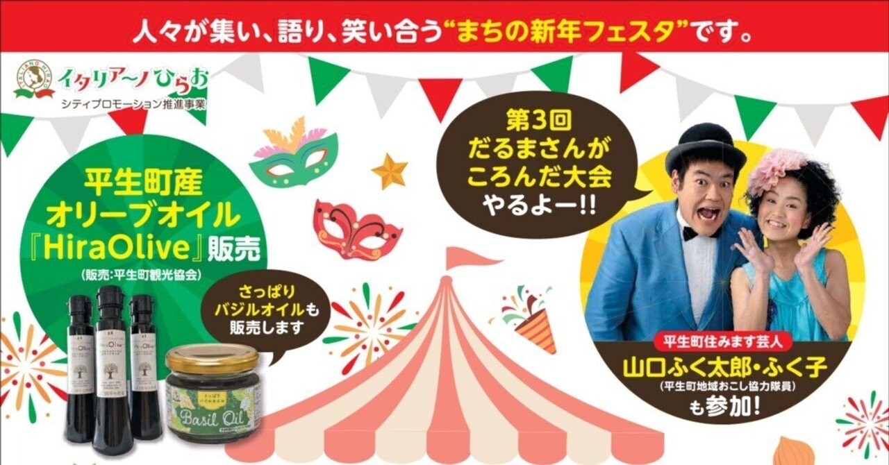 🌟まちの新年フェスタ開催！🌟「イタリアーノひらおフェスタ