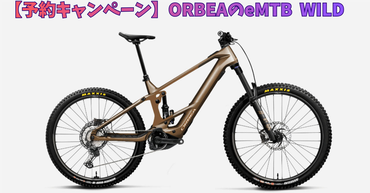 2026 ORBEA WILD予約キャンペーン｜BIKE SHOP FORZA の note（ブログ