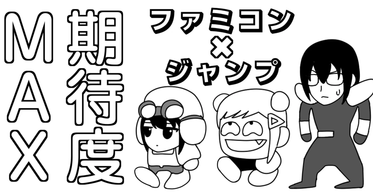 ゲーム】ファミコンジャンプ 英雄列伝｜Showata