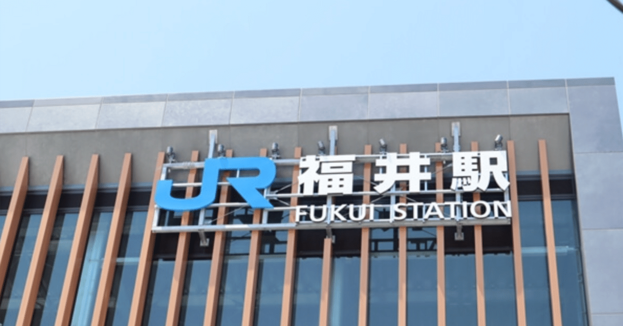 合流より先に、観光が始まる駅。福井駅｜福井しらべのサムネイル画像