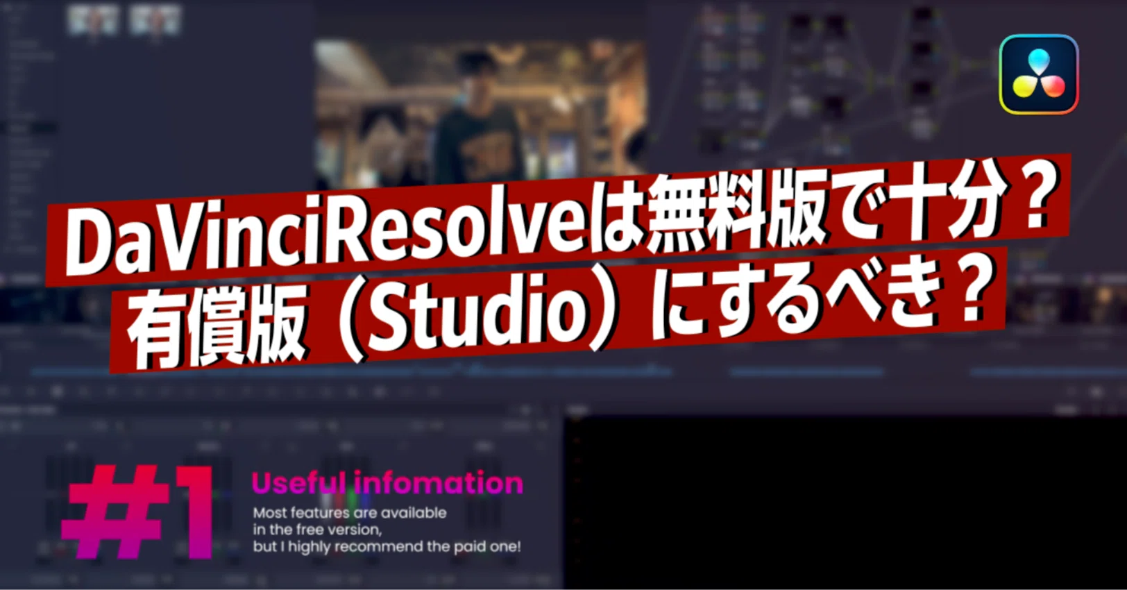 2026年最新】DaVinci Resolve 無料版と有償版の違いについて｜Cinergia