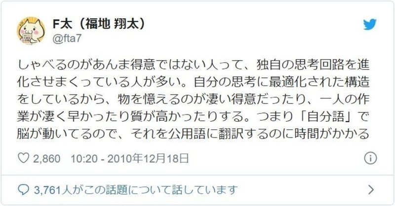 しゃべるのがあんまり得意でない人は 思考回路が最適化されている F太 Note