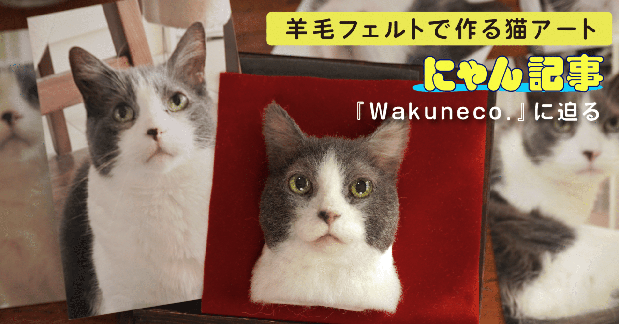 羊毛フェルトで作る猫アート『Wakuneco.』に迫る ｜ヤマト運輸公式note