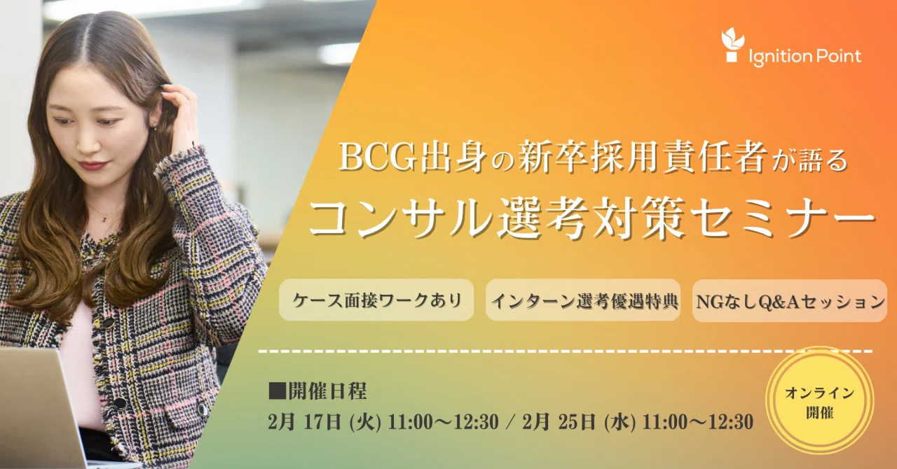 終了※【28新卒】BCG出身の新卒採用責任者が直伝！コンサル選考突破の 