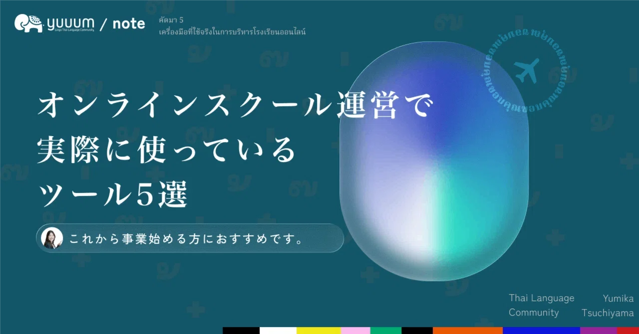 オンラインスクール運営で実際に使っているツール5選｜ゆみか｜国際線 