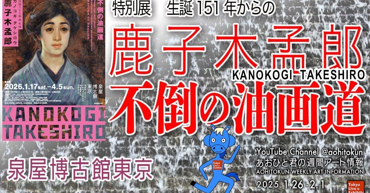 特別展 生誕151年からの鹿子木孟郎 不倒の油画道 泉屋博古館東京 あお