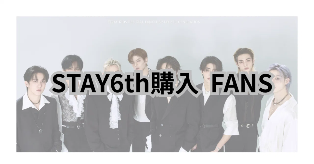 STAY 6th購入 (FANS)｜ゆうみ
