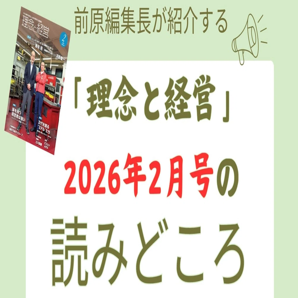 理念と経営』2026年2月号の読みどころ｜月刊『理念と経営』公式note