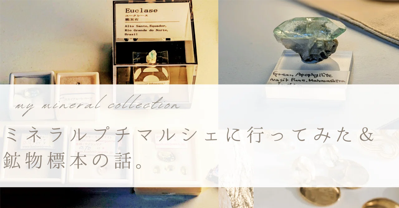 ミネラルマルシェ綺麗 鉱物 天然石 原石 アパタイト 標本 ヴィンテージ 透明度 ミネラルプチマルシェ行ってみた&鉱物標本の話。｜松峰￤イラストレーター