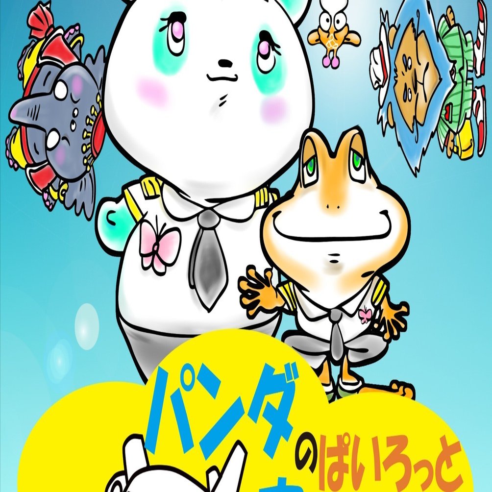 今年はパンダ絵本を出版する‼｜紀南クリエータークラブ 富田 翔吾