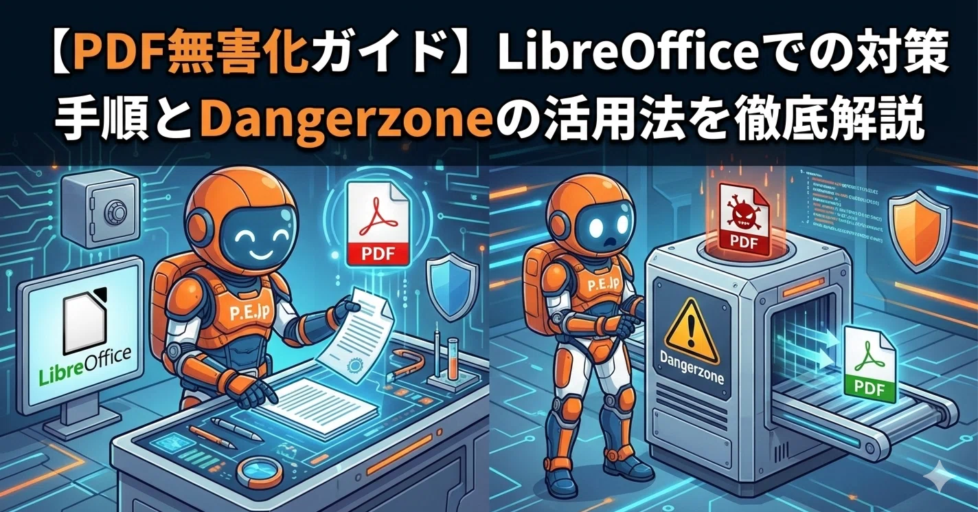 PDF無害化ガイド】LibreOfficeでの対策手順とDangerzoneの活用法を徹底