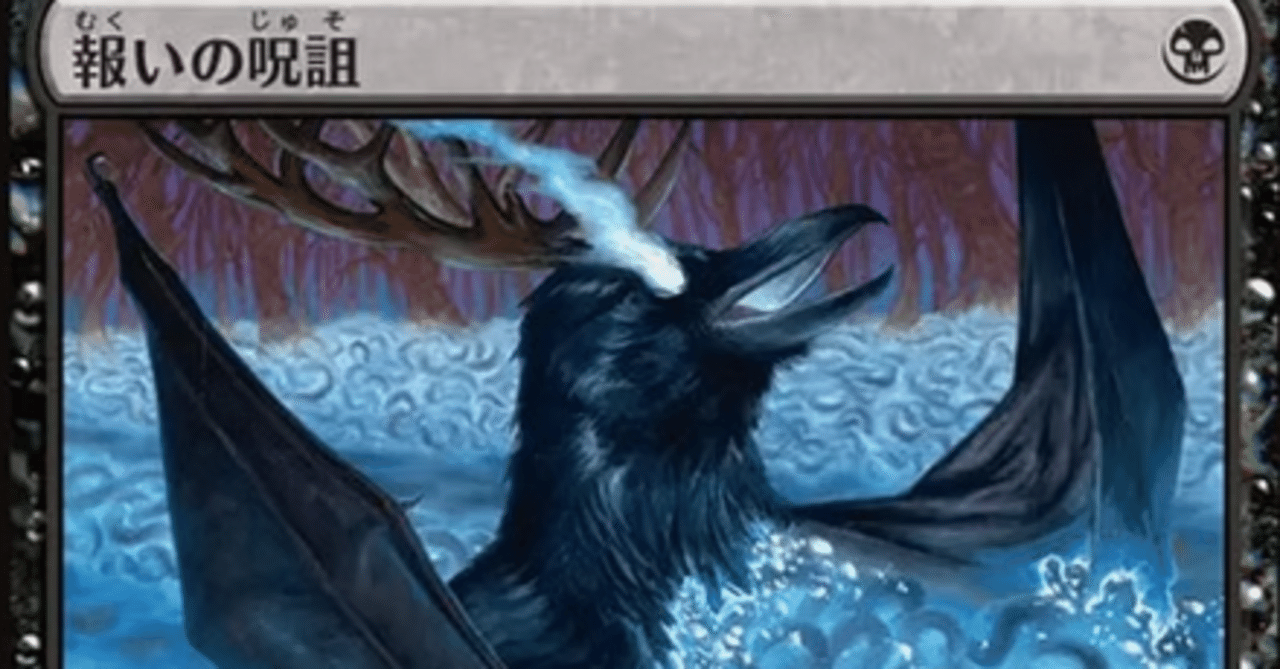 MTG】報いの呪詛と黒単デーモンデッキ【スタンダード】｜くろやぎ