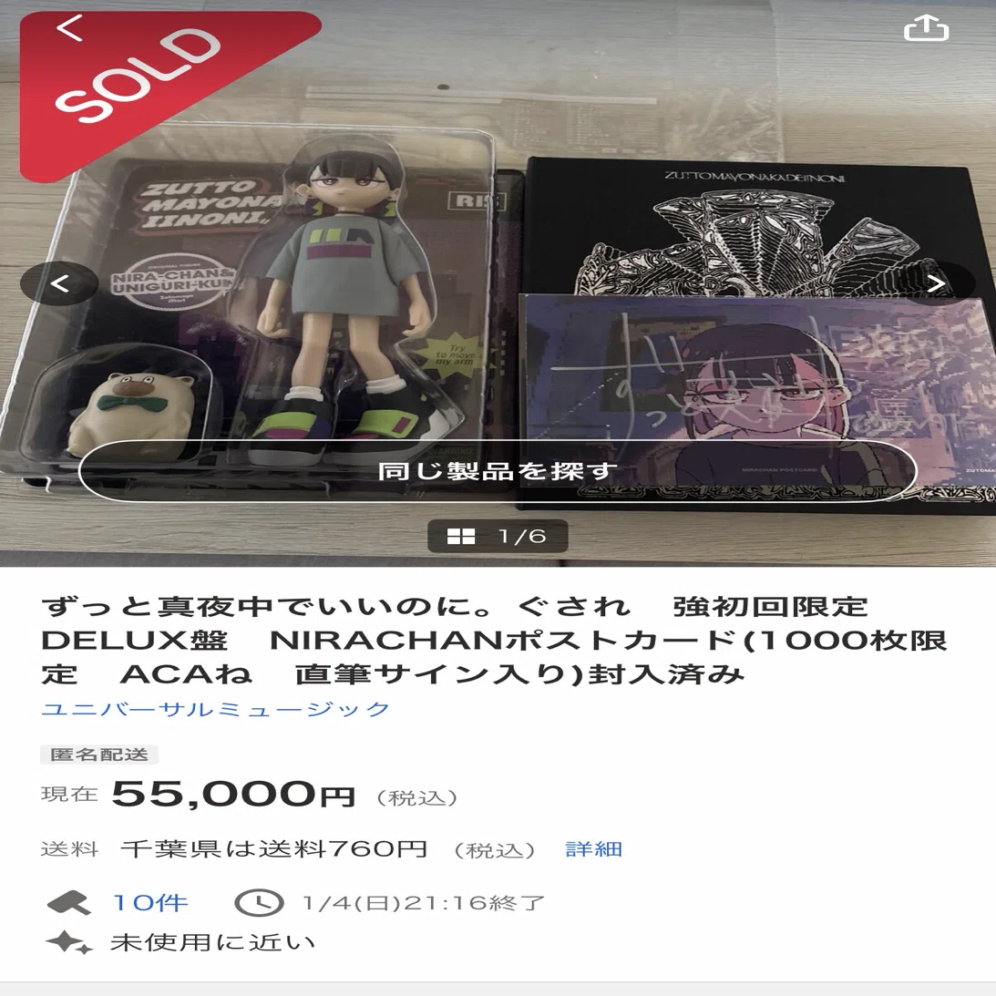 ずとまよグッズ図鑑 #03】ずっと真夜中でいいのに。高額商品ランキング