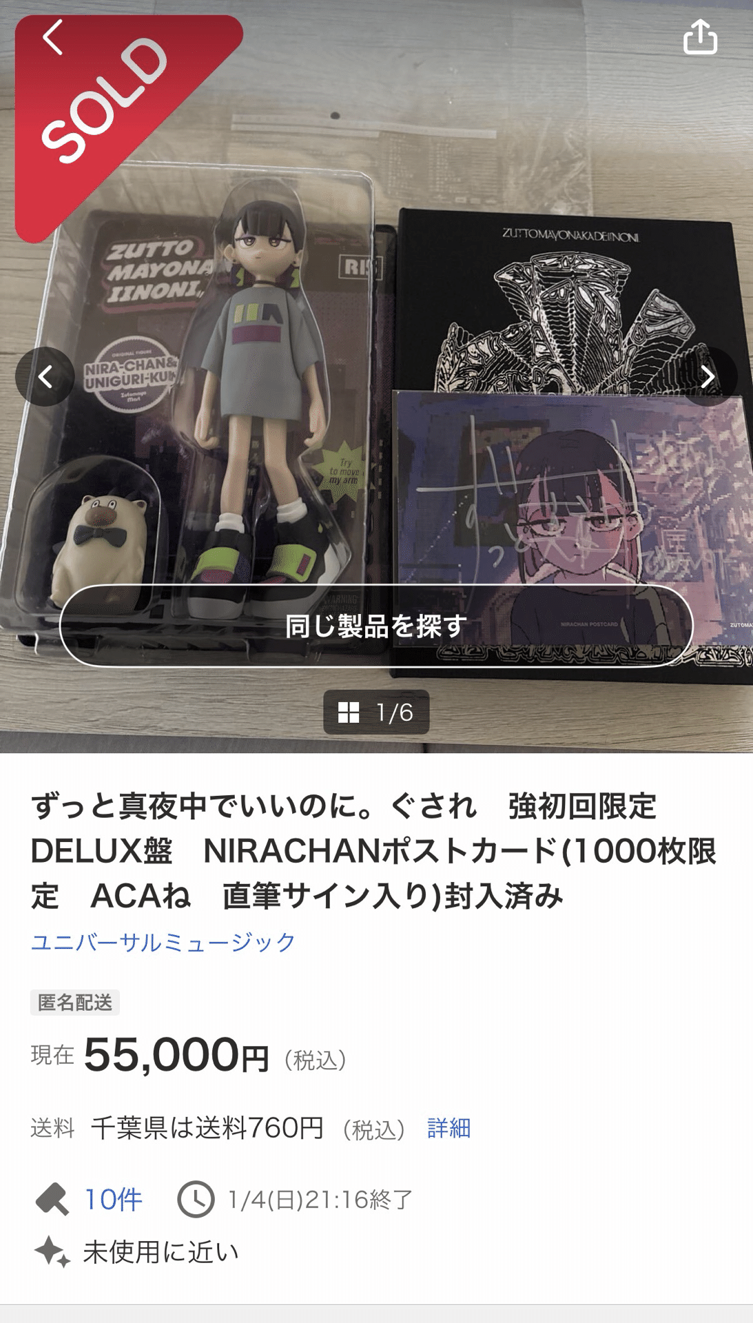 ずとまよグッズ図鑑 #03】ずっと真夜中でいいのに。高額商品ランキング