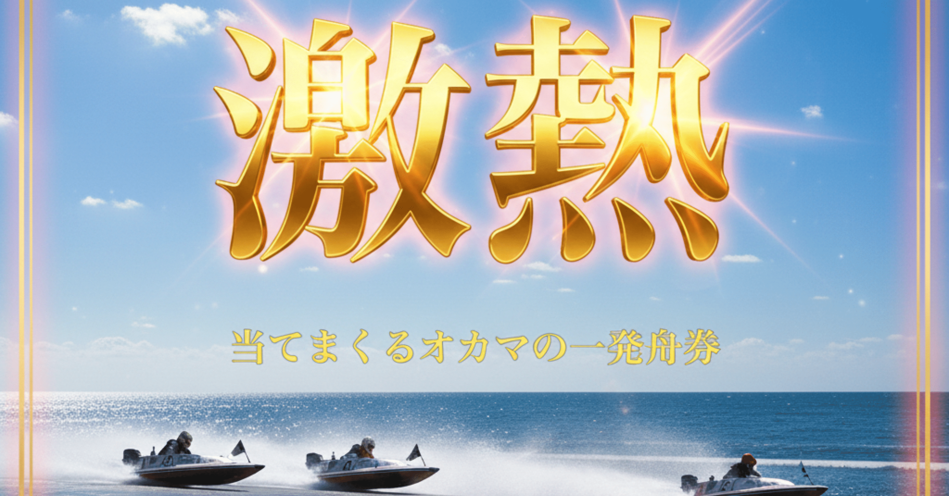 蒲郡 8R 締切18:40｜当てまくるオカマの一発舟券