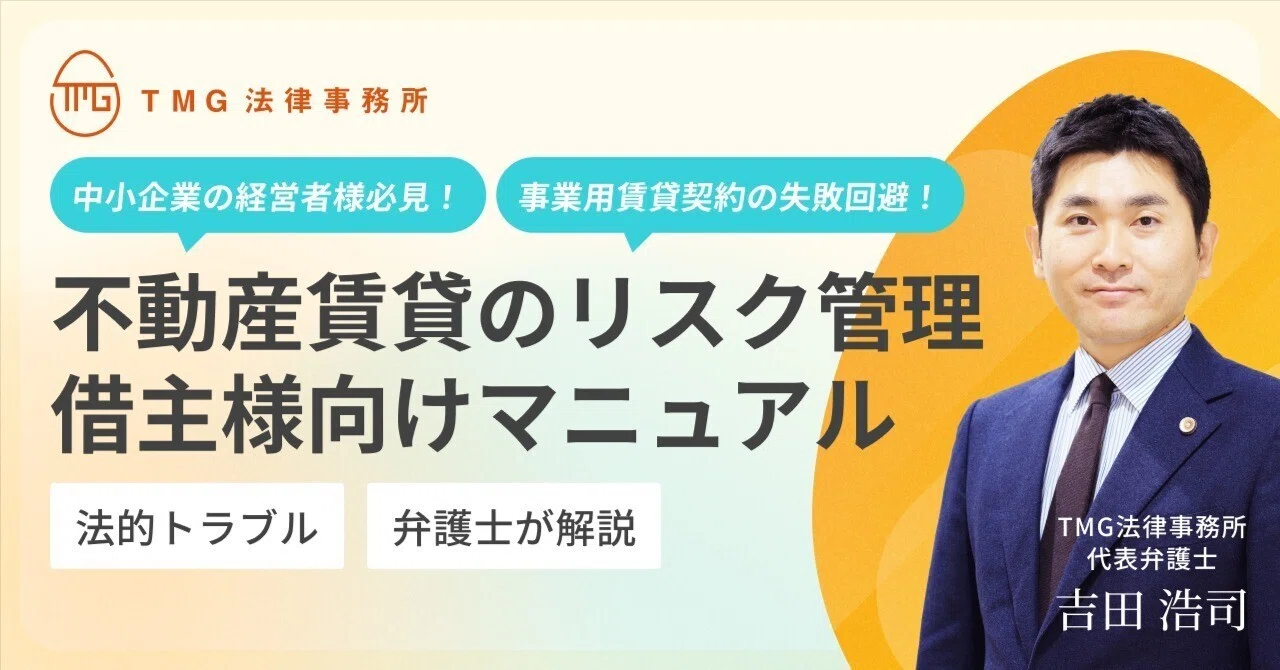 【弁護士解説】事業用物件の賃貸借契約で「絶対確認すべき」3つの注意点と回避策｜TMG法律事務所｜中小企業の「労務・解雇・問題社員」解決