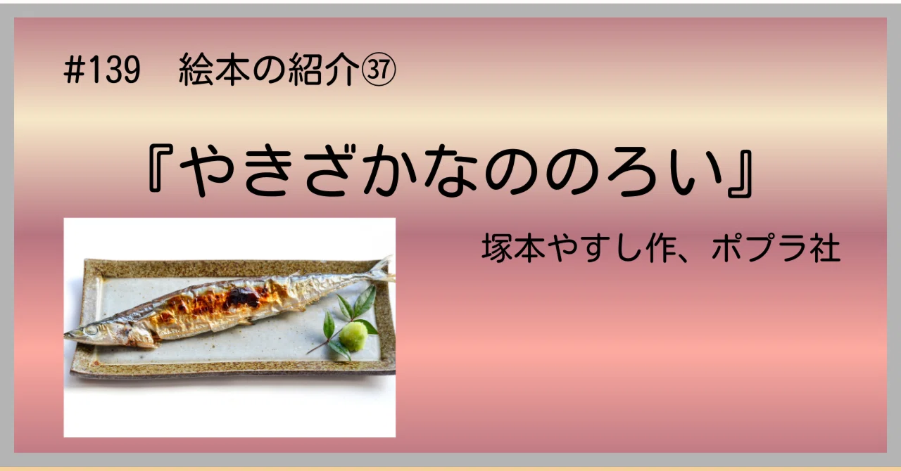 139 絵本の紹介㊲『やきざかなののろい』｜うだよしこ | 学校司書
