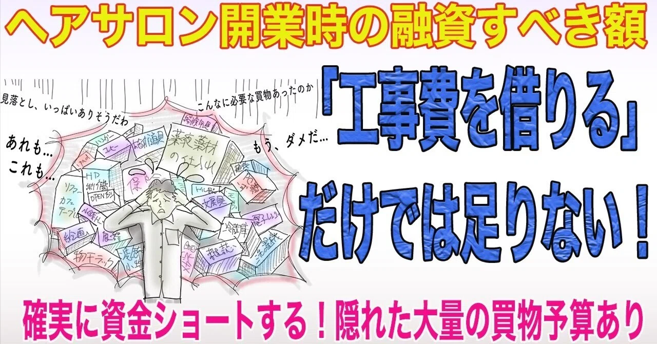 美容室開業・工事費だけでは確実に資金ショートする「隠れた買い物予算 
