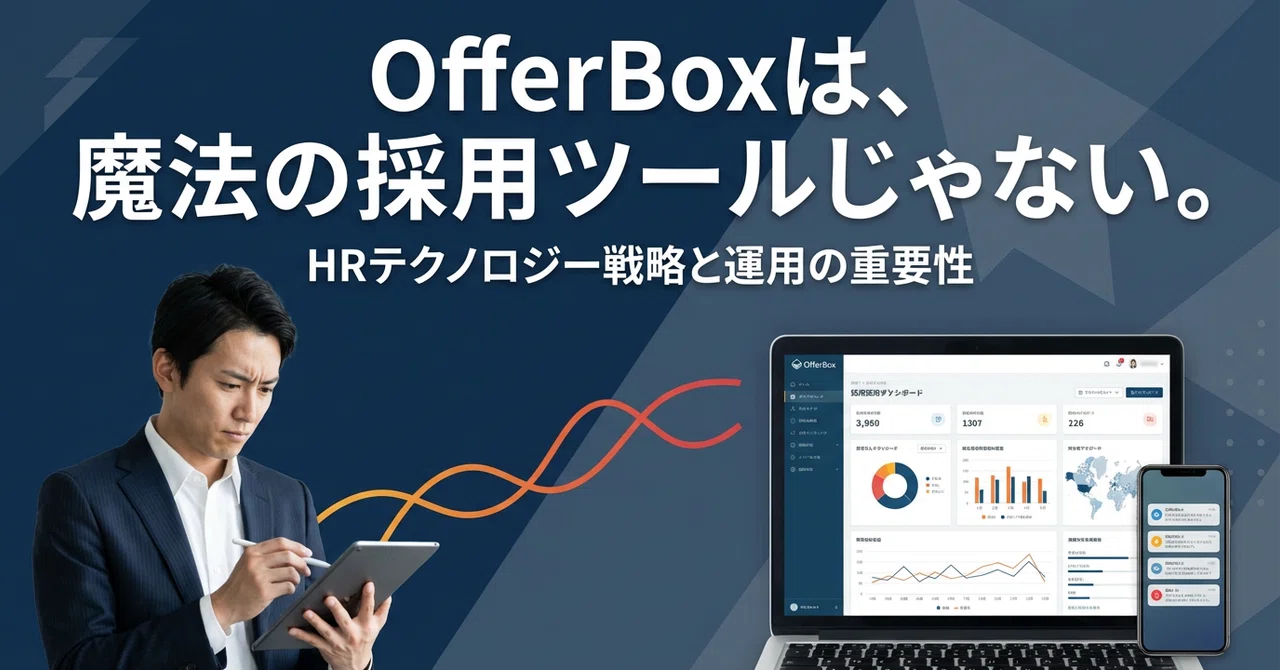 OfferBoxは、魔法の採用ツールじゃない。ダイレクトリクルーティングの現場で考えていること｜採用現場の気付き