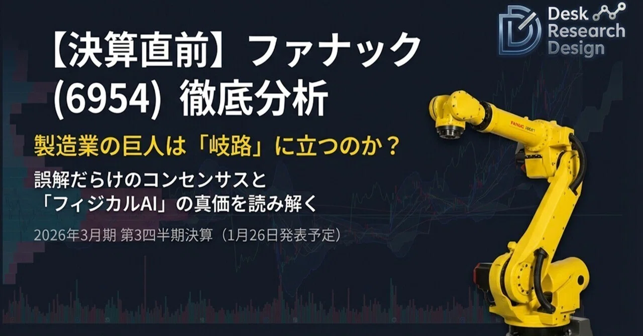 ファナック（6954）決算直前プレビュー】［中長期投資向け