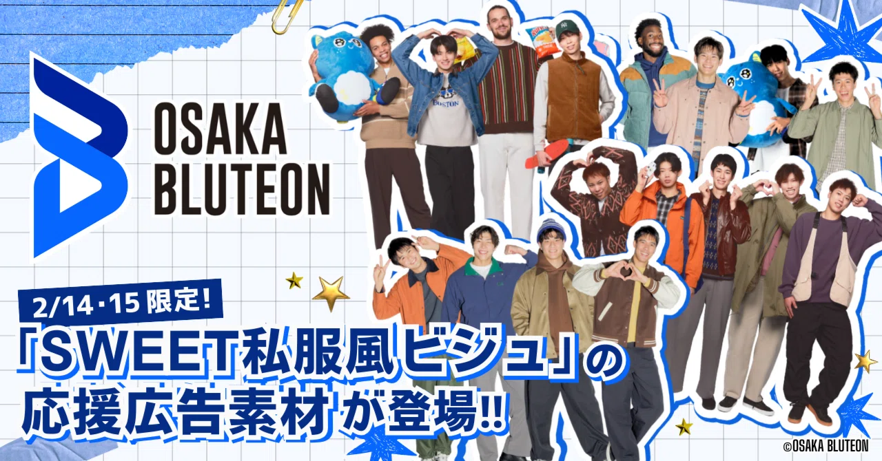 2/14・15限定！大阪ブルテオン「SWEET私服風ビジュ」の応援広告素材が
