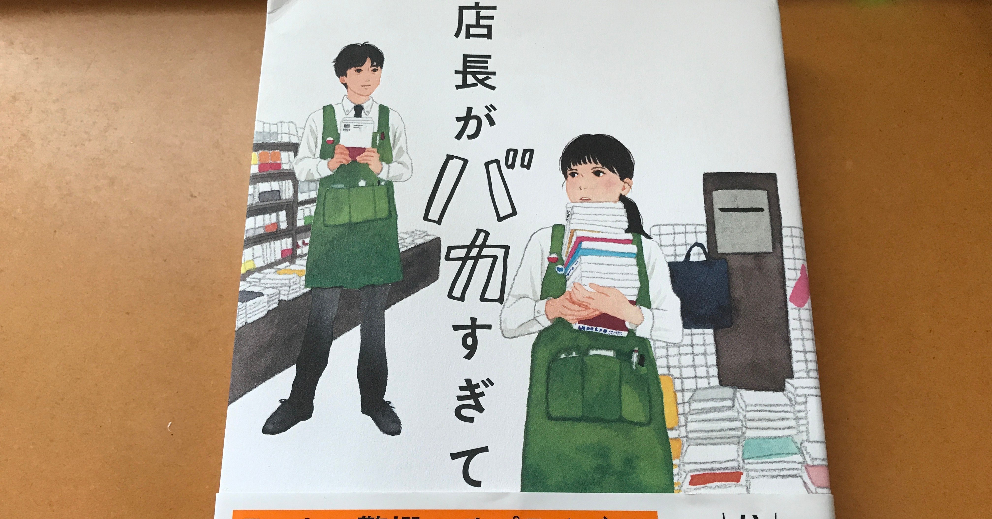 店長がバカすぎて はバカじゃない コンビニオヤジの生き方晒しまくるマガジン 仕事 工夫 ボヤキ Note