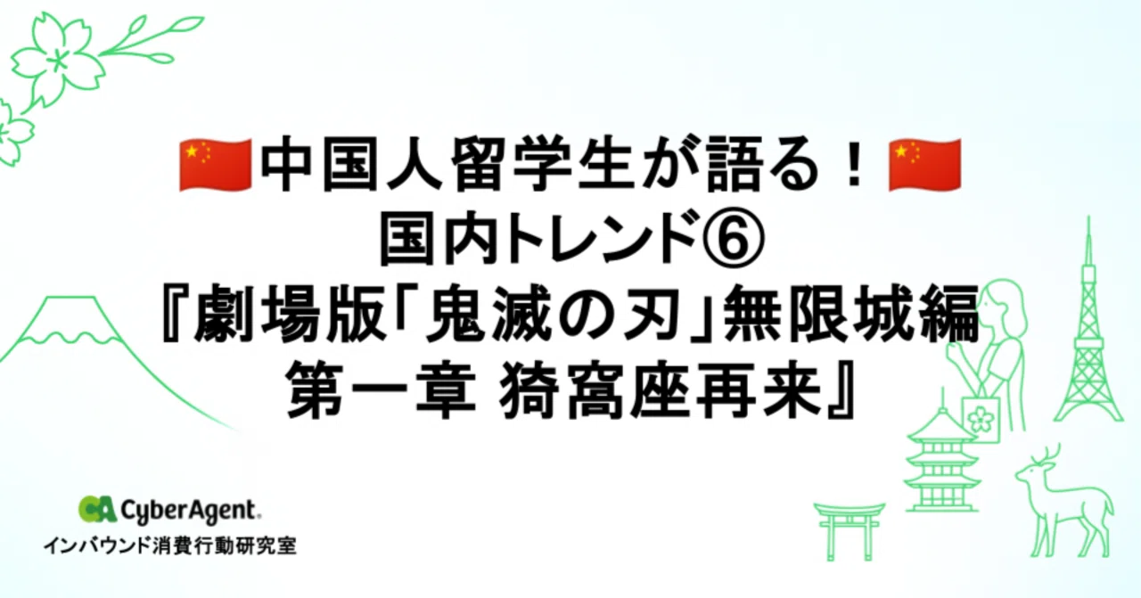 中国留学生が語る！国内トレンド⑥ 『劇場版「鬼滅の刃」無限城編 第一