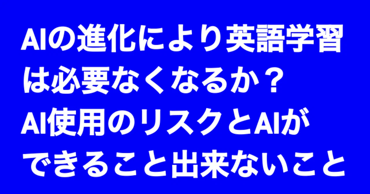 AIの進化により英語学習は必要なくなるか？ AI使用のリスクとAIができること出来ないこと｜森啓成 (モリヨシナリ | Yoshinari ...