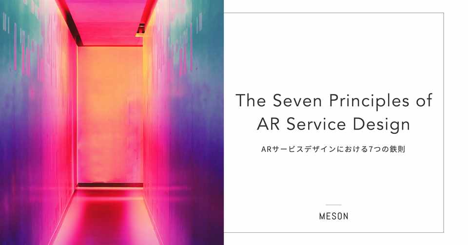 Arサービスデザインにおける7つの鉄則 事例gifとステップアップガイド付き Kajj Meson Ceo Note