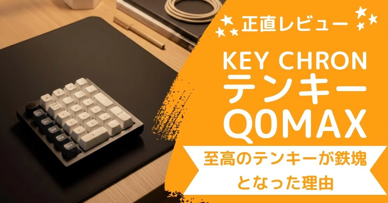 正直レビュー】Keychron Q0 Max QMK 打鍵感も質感も至高。なのにデスク