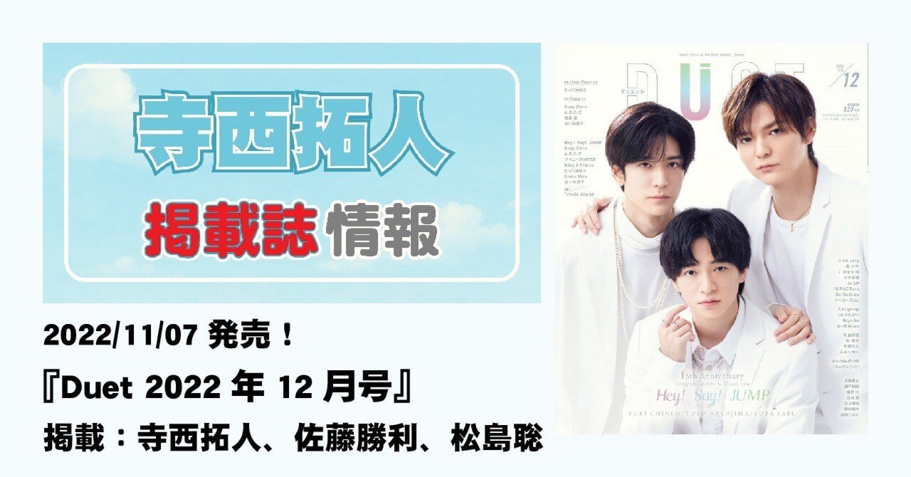 2022/11/07発売！『Duet 2022年12月号』掲載：寺西拓人、佐藤勝利