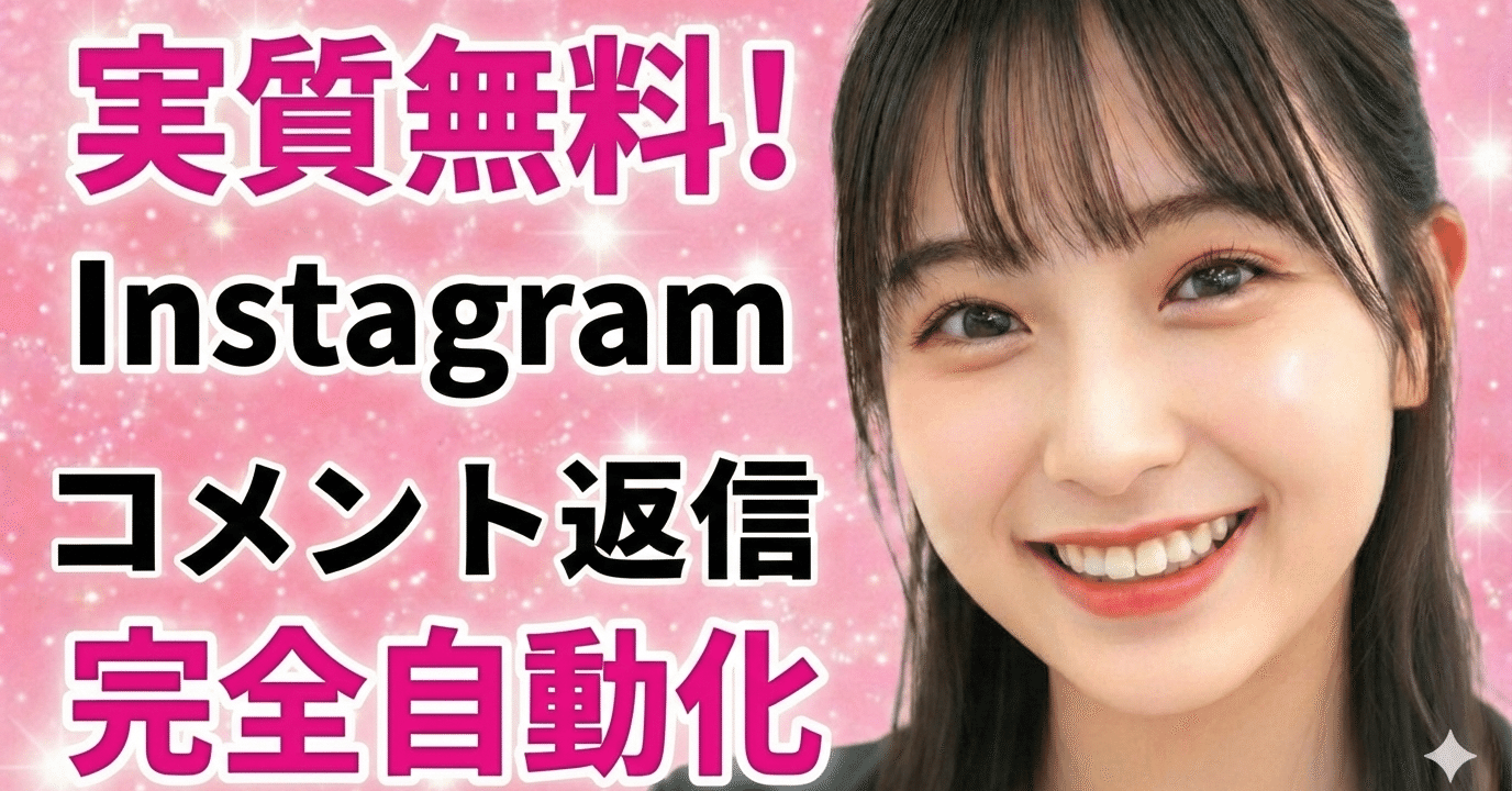 実質無料】ChatGPTインスタのコメント自動返信のやり方｜記憶を持つAI