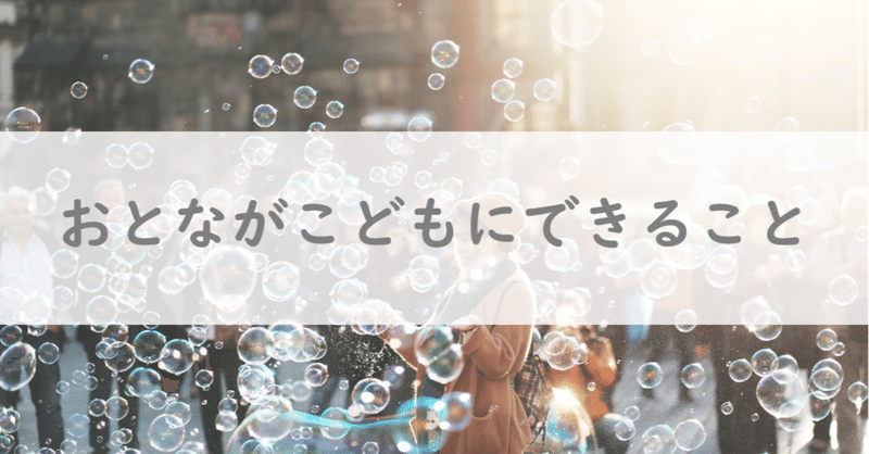 私たち大人が子どもにしてあげられることってなんだろう あいか フリーランス保育士 Note