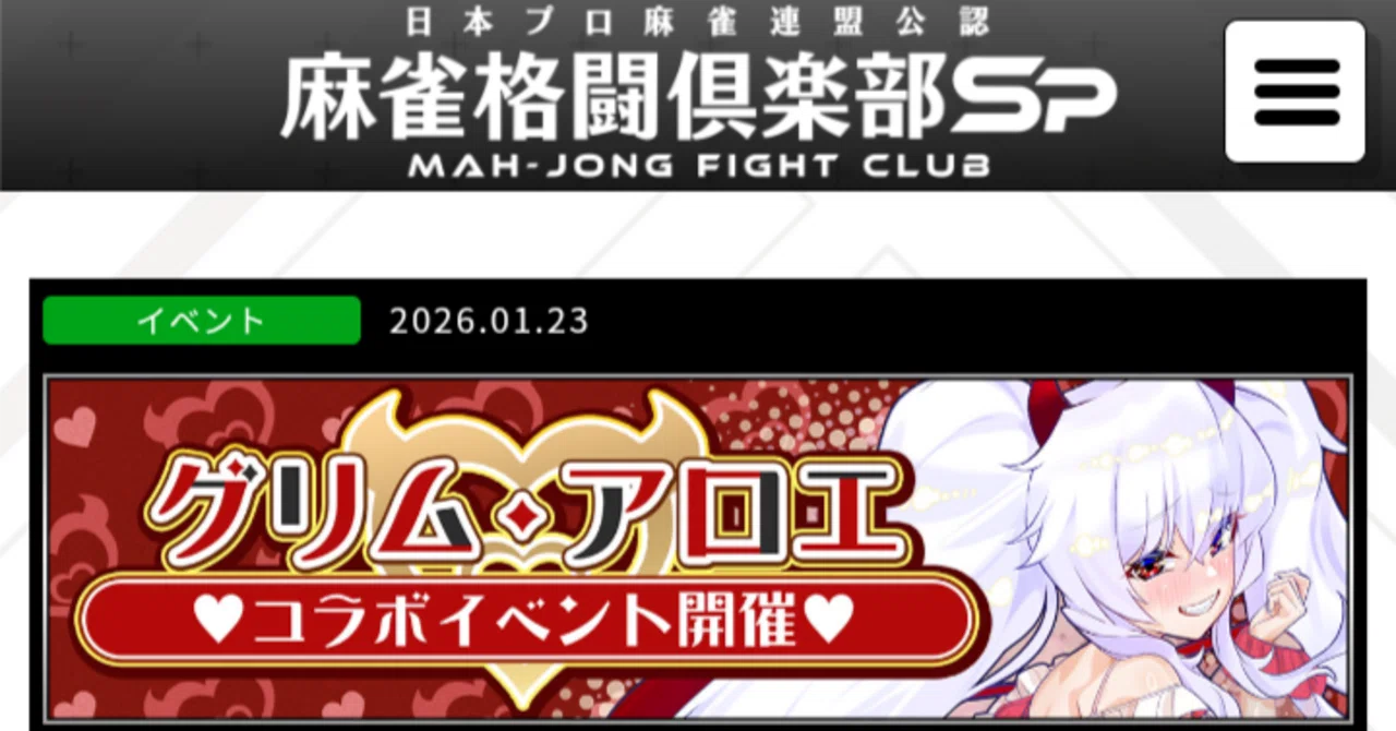 グリム・アロエ』コラボイベント【麻雀格闘倶楽部spイベント解説・考察