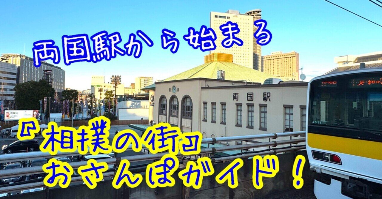 【両国駅から始まる『相撲の街』おさんぽガイド！】｜かつおjapanのサムネイル画像