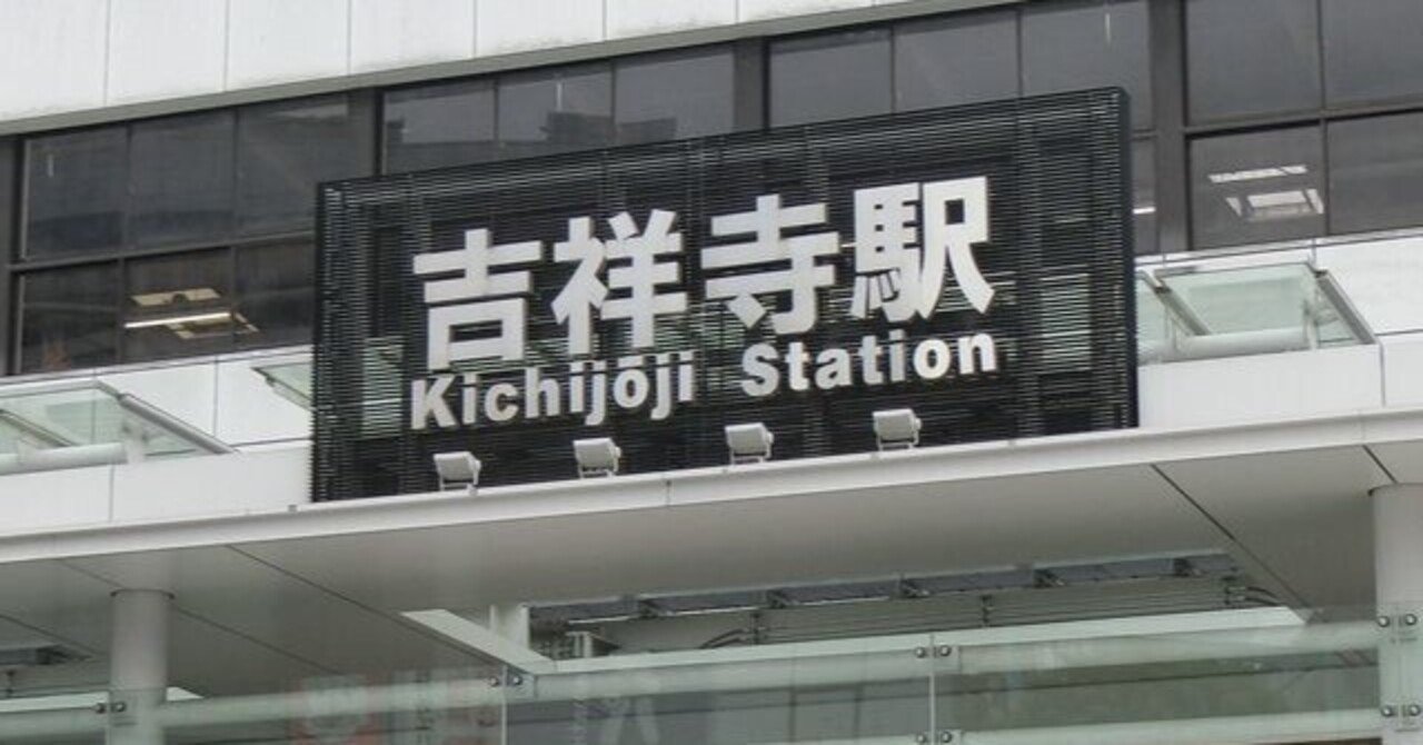 初めての同棲に少し疲れた33歳OLは気づいたら吉祥寺駅に降り立っていた｜けむリの画像
