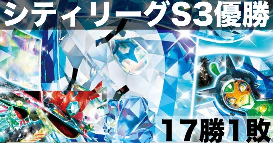 シティリーグS3優勝】宝石ドラパルト構築解説【自主大会優勝：通算17勝